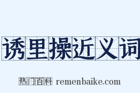 诱里操近义词是什么意思的图片